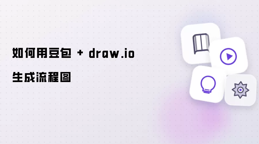 如何用豆包 加 draw.io 生成流程图