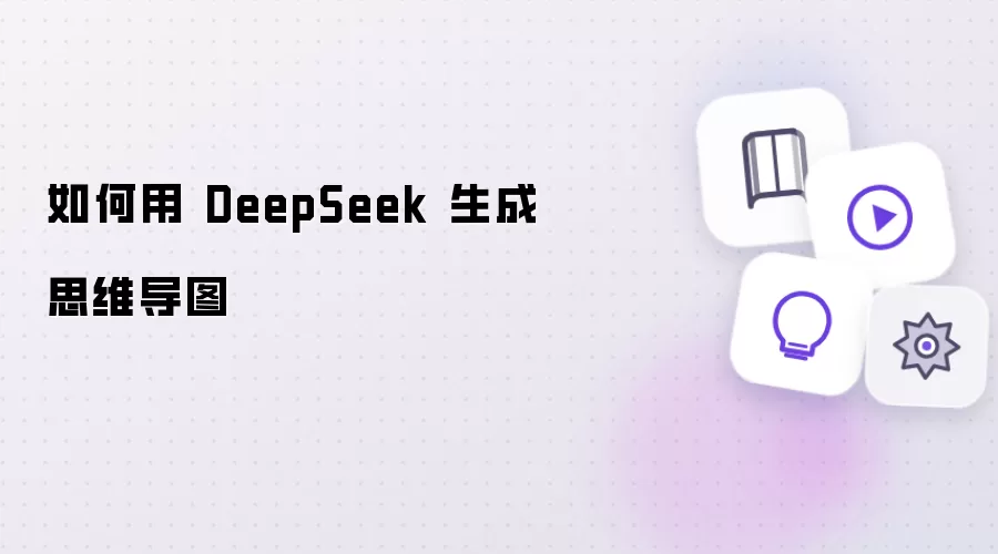 如何利用 DeepSeek 生成思维导图
