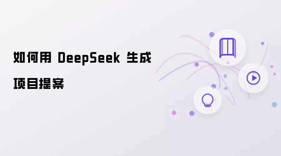 如何用 DeepSeek 来生成项目提案