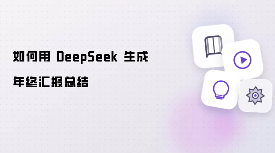 如何用 DeepSeek 做出年终汇报总结