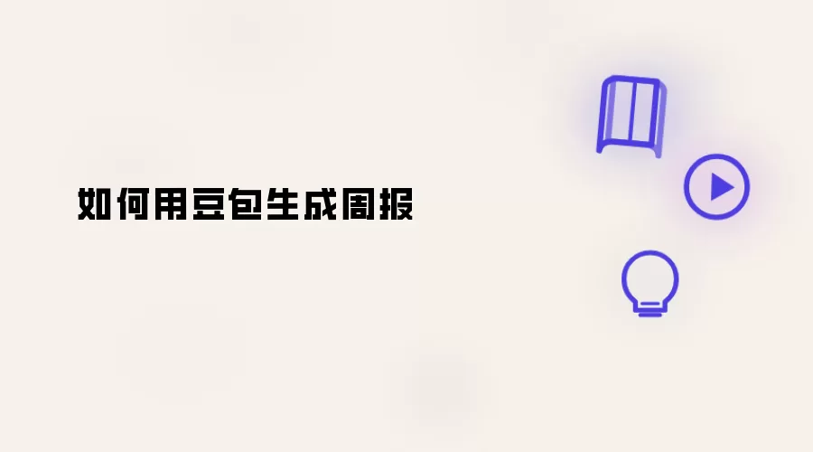 用豆包如何生成周报