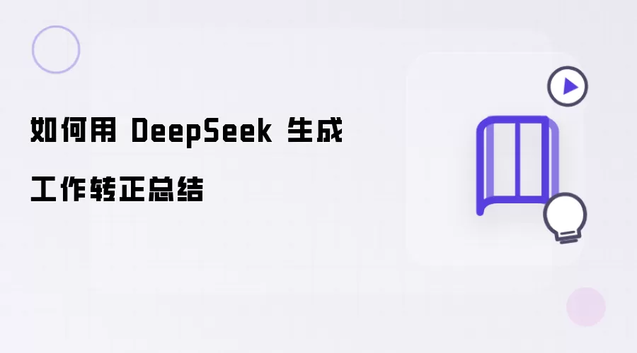如何借助 DeepSeek 生成工作转正总结