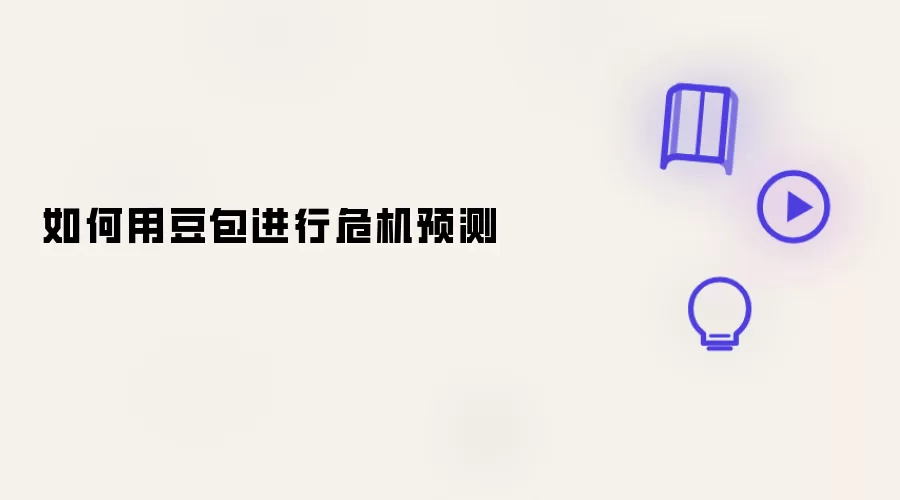 怎样用豆包进行危机预测