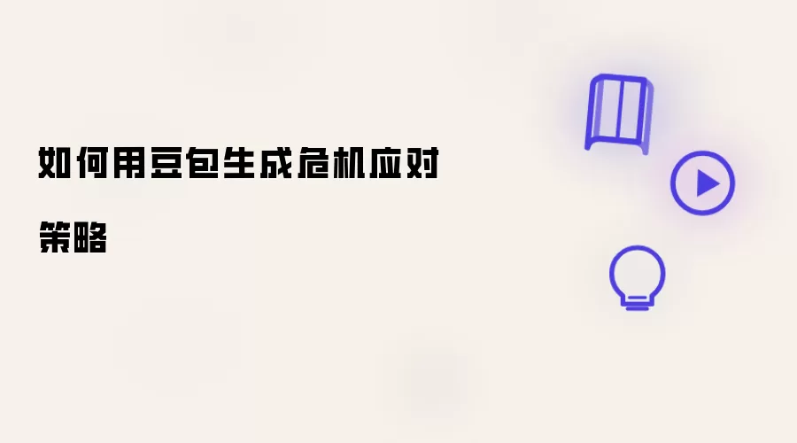 如何用豆包来生成危机应对策略
