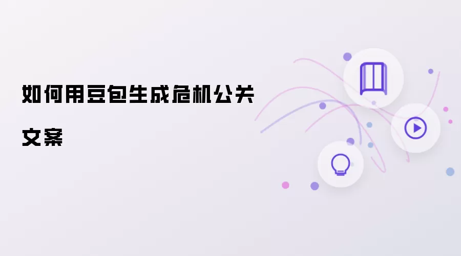 如何用豆包完成危机公关文案
