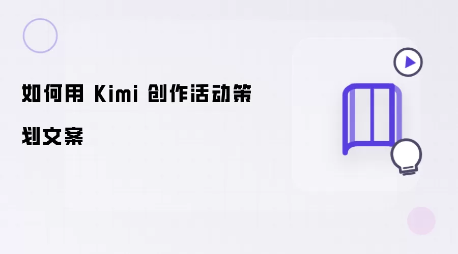 怎样用 Kimi 创作活动策划文案
