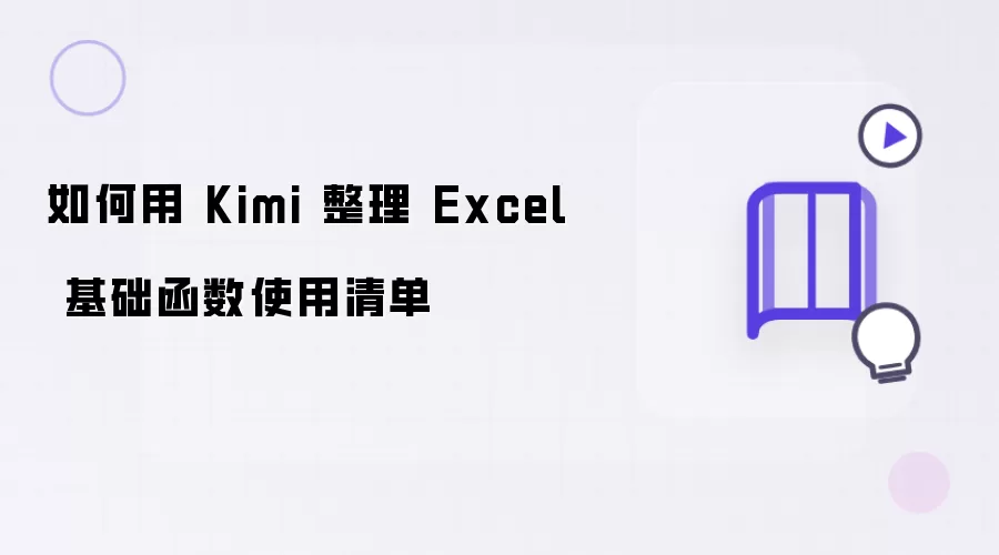 如何用Kimi整理Excel基础函数使用清单