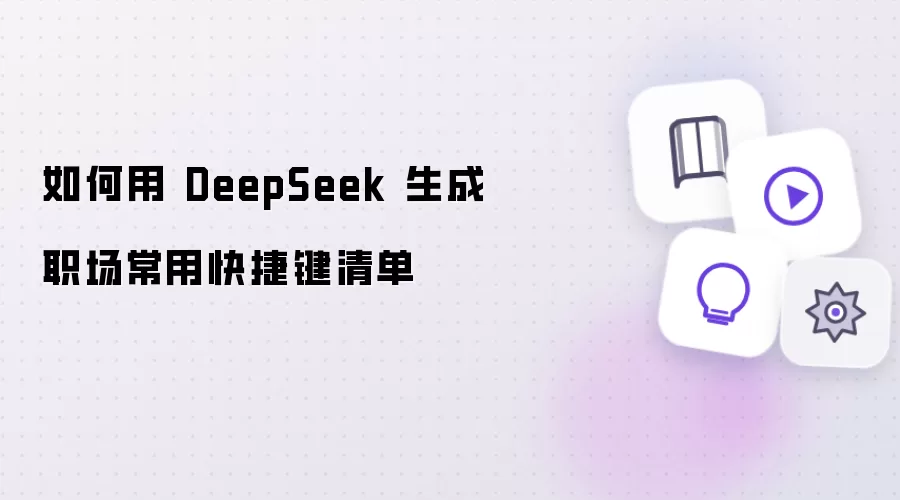 如何用 DeepSeek 制作职场常用快捷键清单