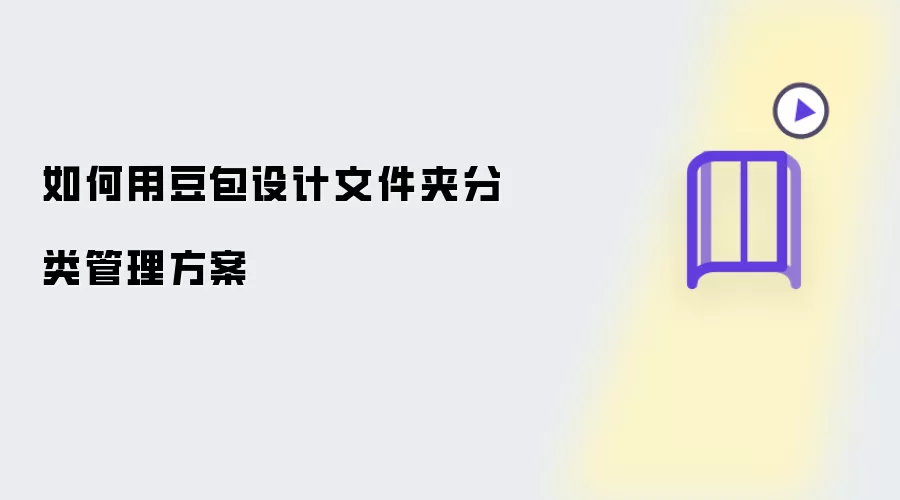 怎样用豆包设计文件夹分类管理方案