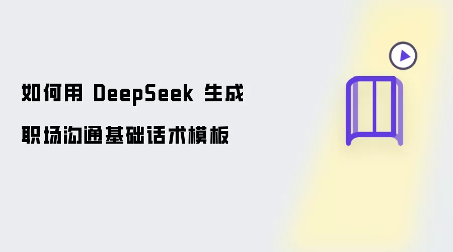 如何借助 DeepSeek 生成职场沟通基础话术模板