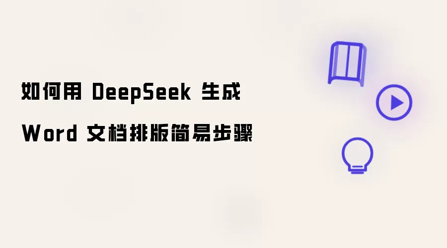 如何用 DeepSeek 完成 Word 文档排版简易步骤