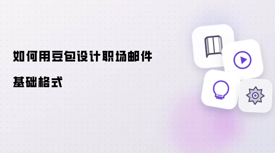怎样用豆包规划职场邮件基础格式