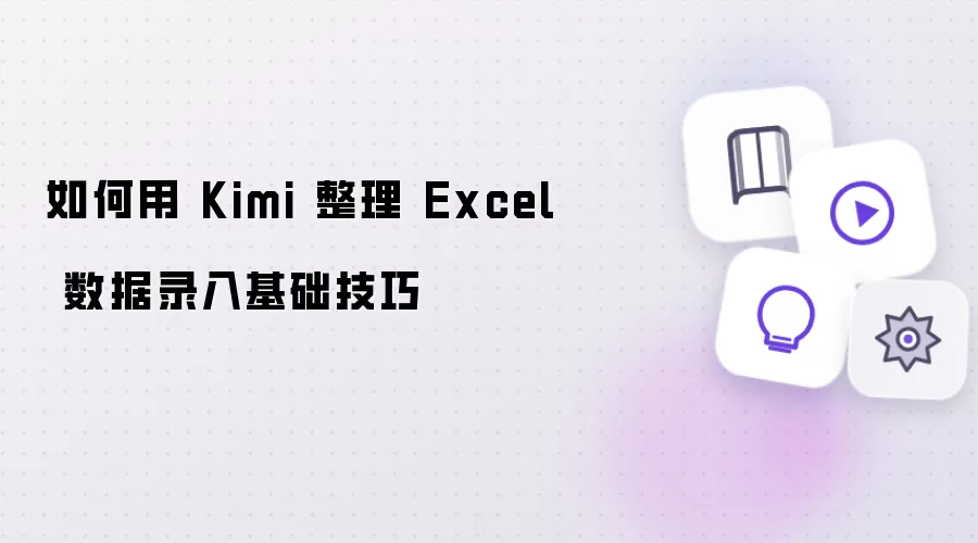 如何借助Kimi整理Excel数据录入基础技巧