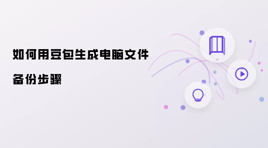 如何用豆包完成电脑文件备份步骤