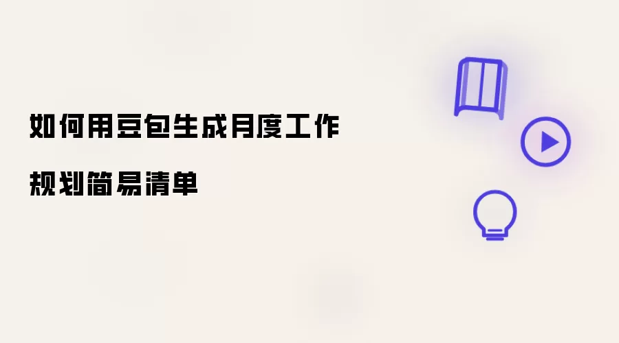 怎么用豆包生成月度工作规划简易清单
