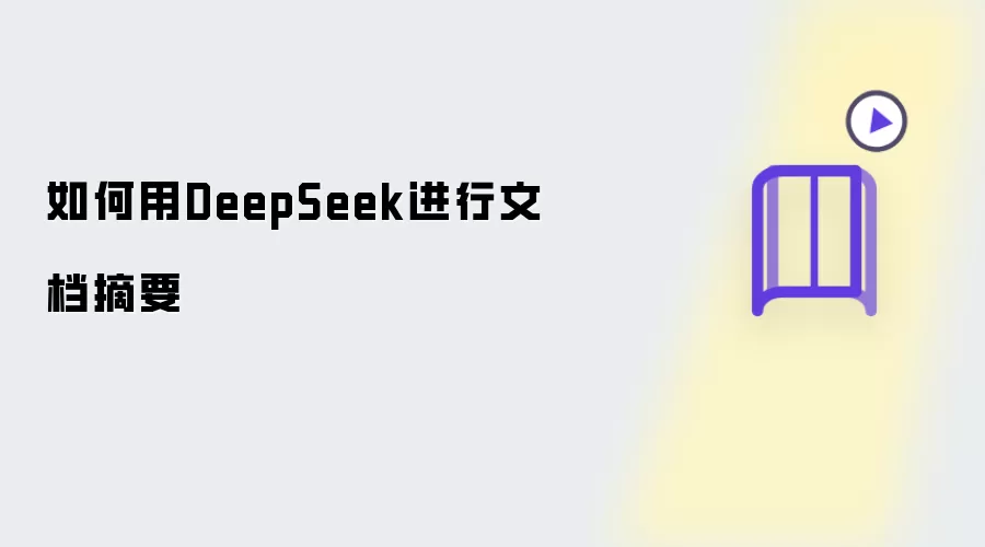 怎样用DeepSeek进行文档摘要