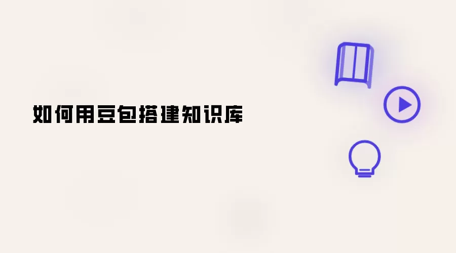 如何用豆包搭建知识库