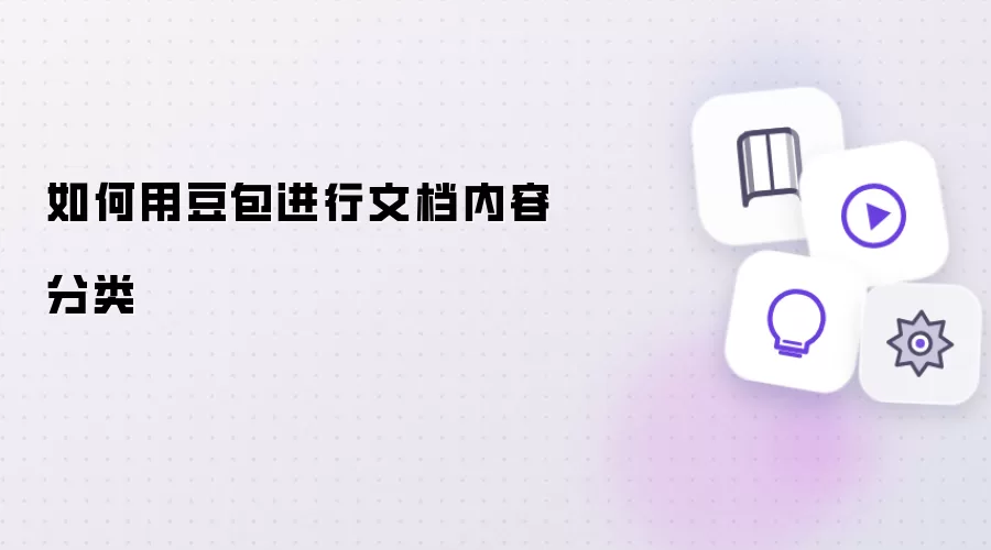 如何用豆包给文档内容分类