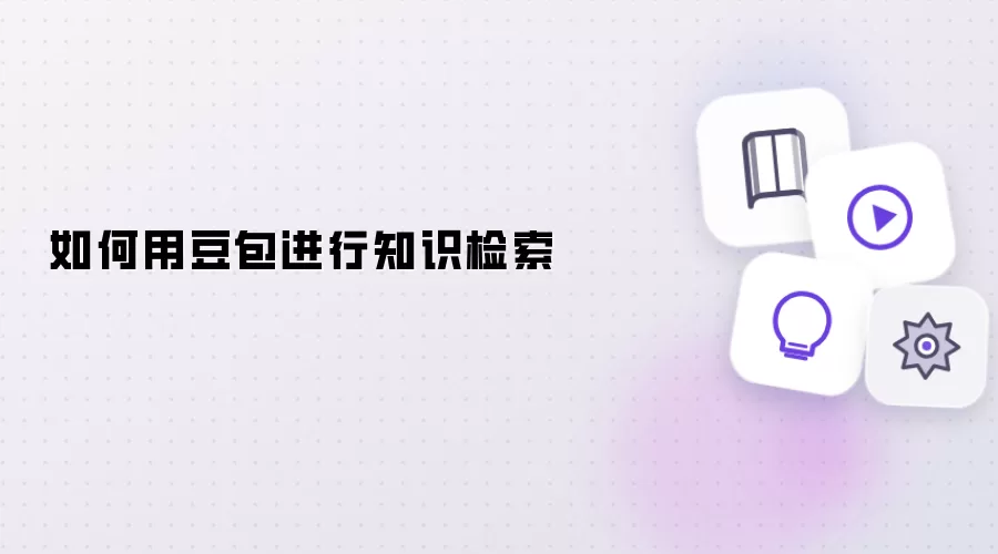 如何利用豆包开展知识检索