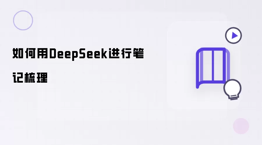 怎样用DeepSeek进行笔记梳理