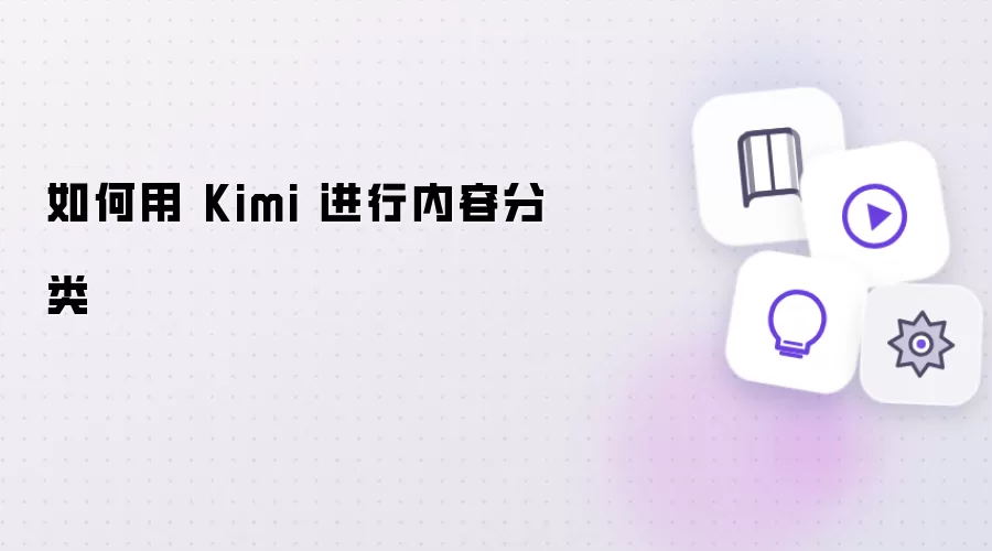 如何用 Kimi 实现 内容分类