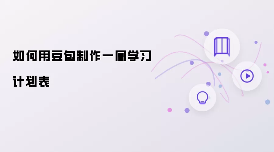如何用豆包制定一周学习计划表