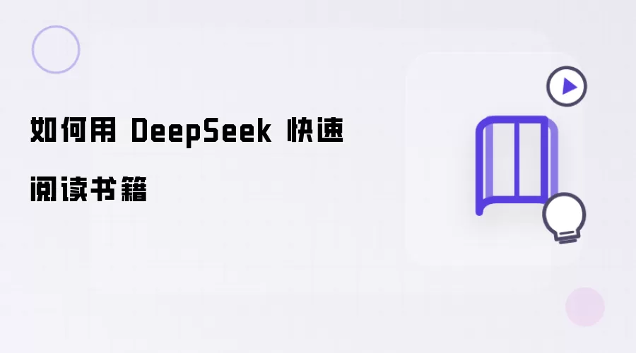 如何借助DeepSeek快速阅读书籍
