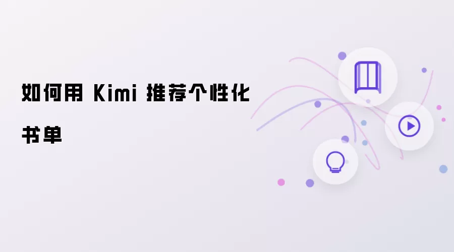 如何使用 Kimi 推荐个性化书单