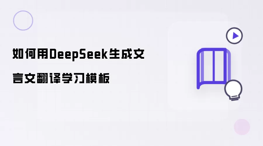 如何用DeepSeek构建文言文翻译学习模板
