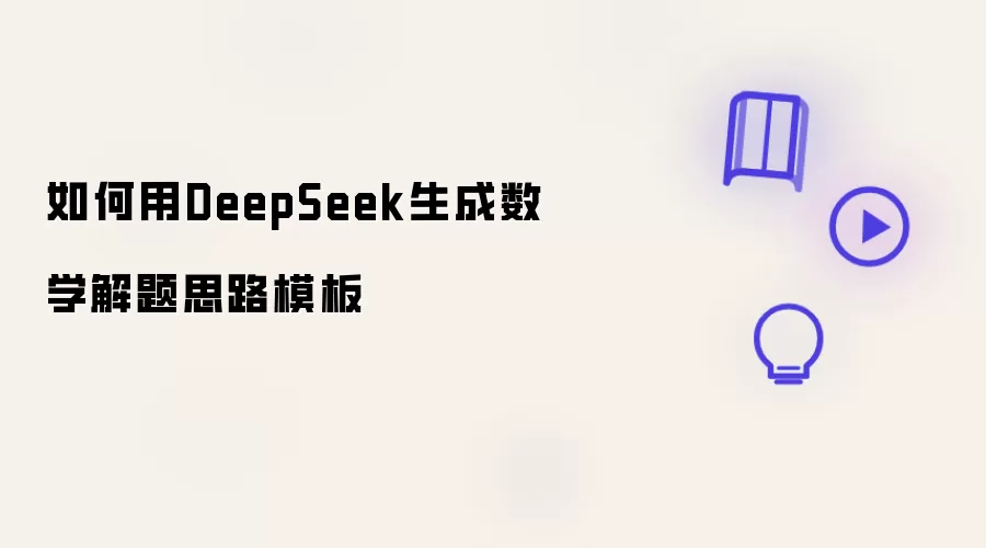 如何用DeepSeek制作数学解题思路模板