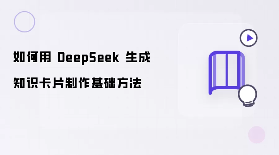 怎样用 DeepSeek 生成知识卡片制作基础方法
