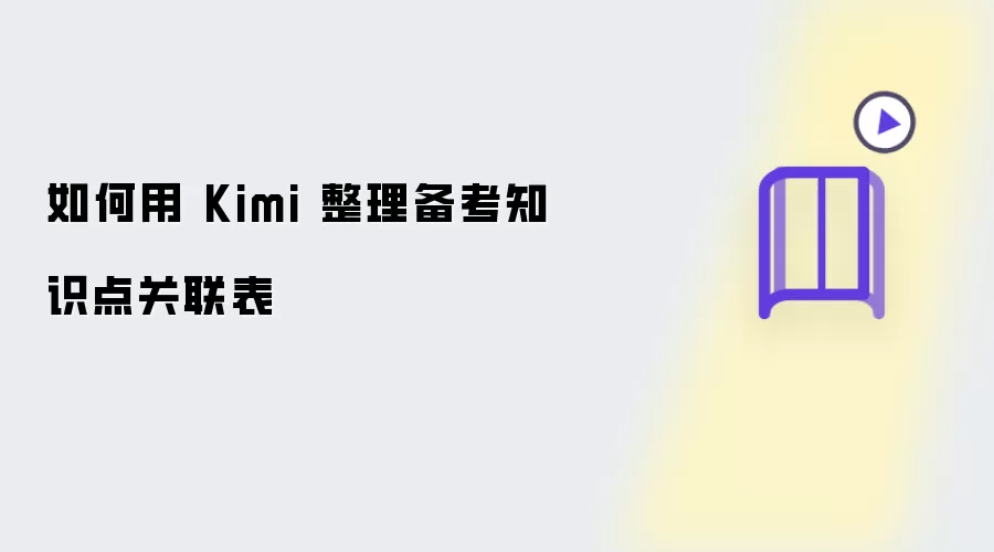 如何用 Kimi 制作备考知识点关联表