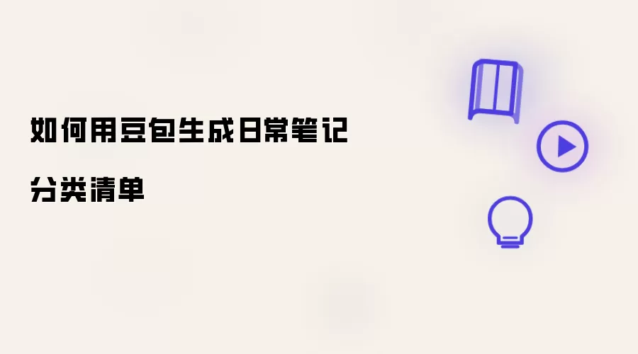 如何用豆包创建日常笔记分类清单