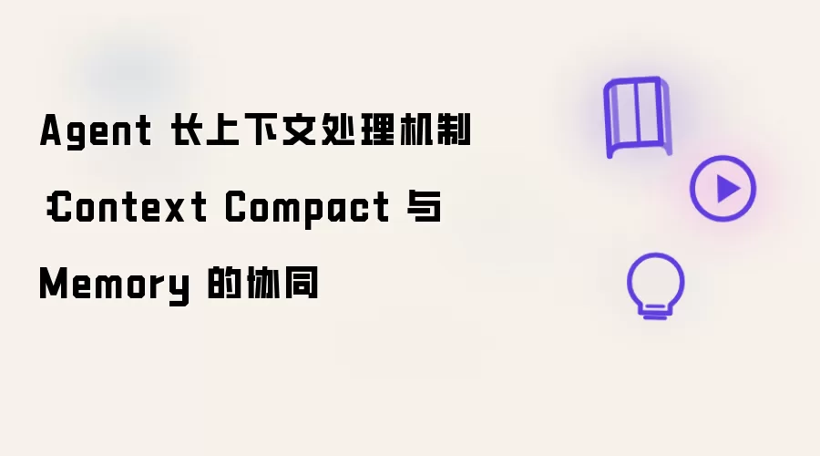 Agent 长上下文处理机制：Context Compact 和 Memory 的协同