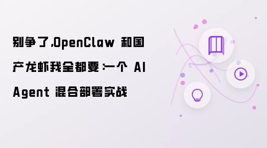 别争了 OpenClaw 和国产龙虾我全都要：一个 AI Agent 混合部署实战