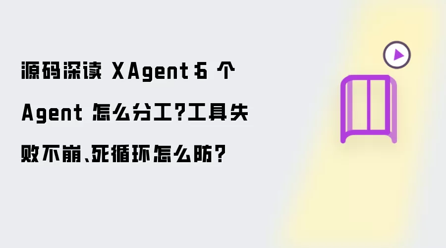 源码深读 XAgent：6 个 Agent 怎么分工 工具失败不崩 死循环怎么防