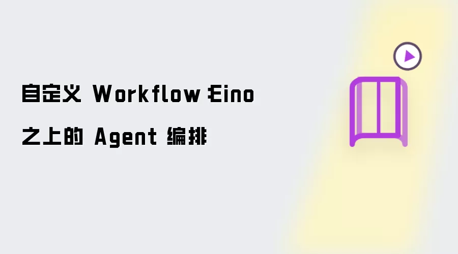 自定义 Workflow：Agent 编排在 Eino 之上