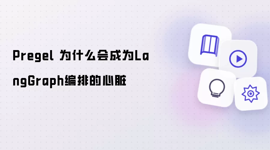 Pregel 为什么能成为LangGraph编排的心脏