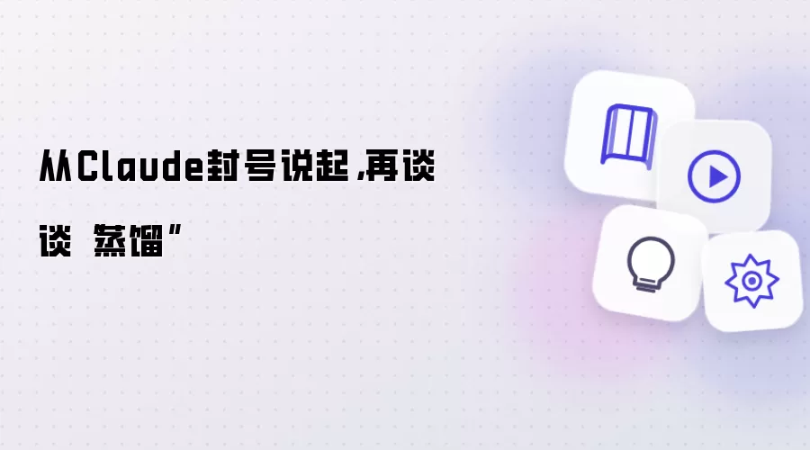 从Claude封号说起:再谈谈蒸馏