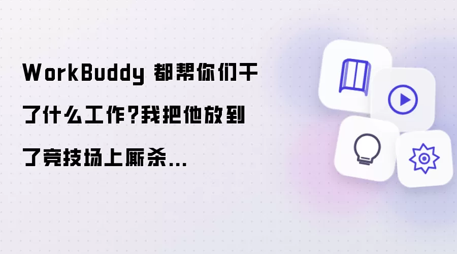 WorkBuddy 都帮你们干了什么工作吗 我把他放到了竞技场上厮杀