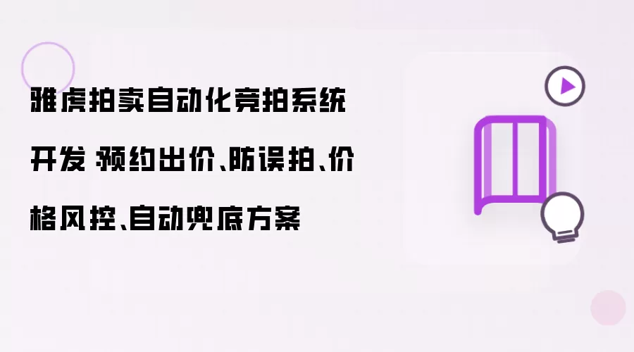 雅虎拍卖自动化竞拍系统开发：预约出价：防误拍：价格风控：自动兜底方案