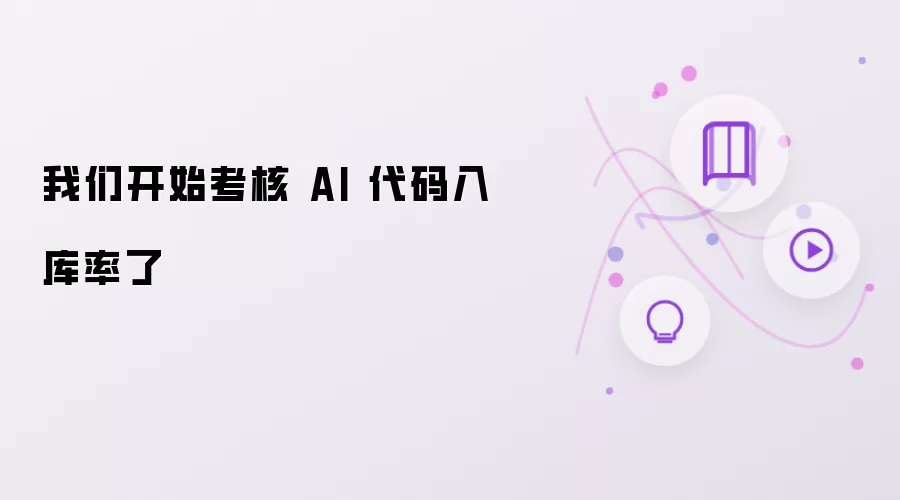 我们启动 AI 代码入库率考核了