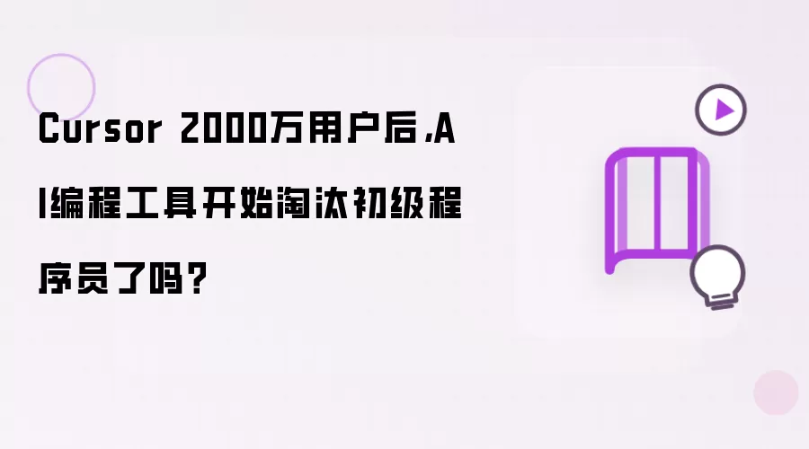 Cursor 2000万用户后:AI编程工具开始淘汰初级程序员了吗