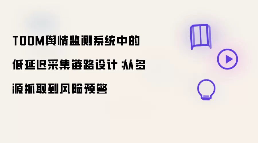 TOOM舆情监测系统内低延迟采集链路设计：从多源抓取至风险预警