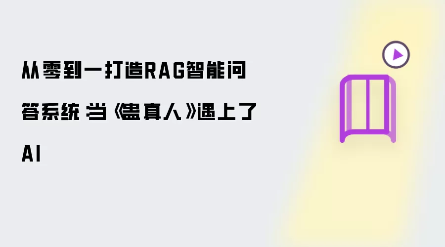 从零到一打造RAG智能问答系统：当蛊真人遇上了AI
