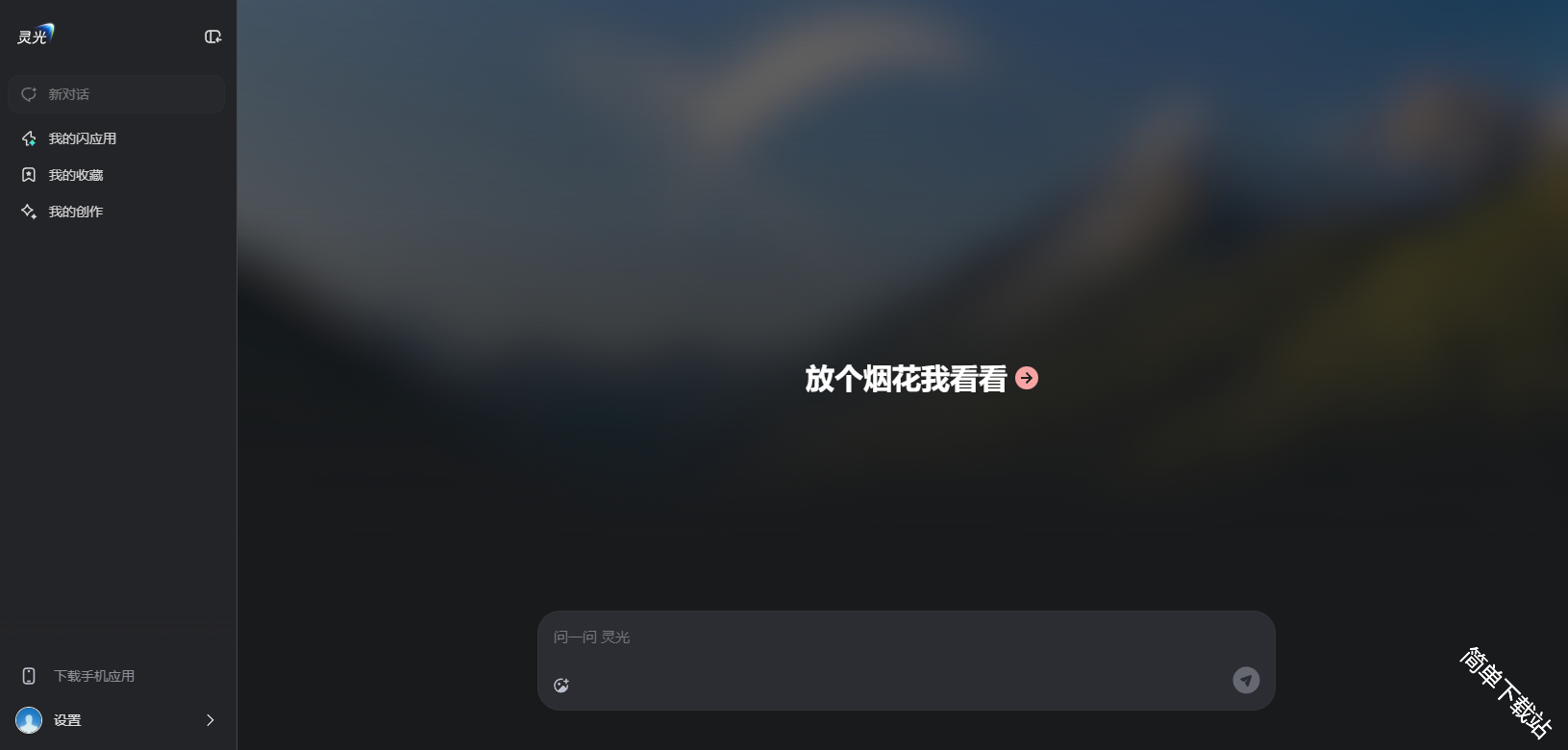 灵光AI怎么一句话做出一个可交互应用