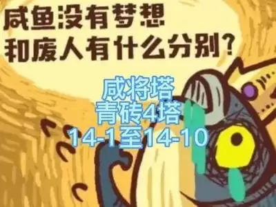 零氪怎么通关咸鱼之王咸将塔80层第10关