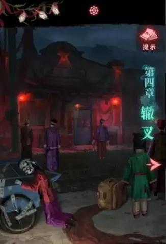 纸嫁衣9罗浮梦第四关该怎么过