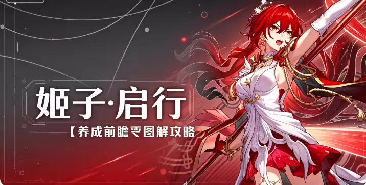 崩坏星穹铁道V4.3攻略：“姬子·启行”养成前瞻丨图解攻略