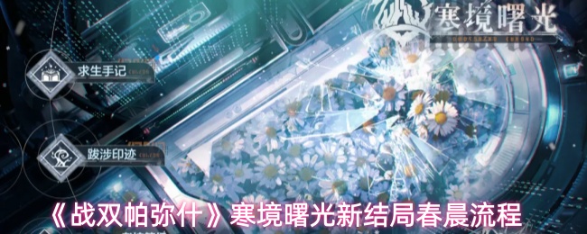 《战双帕弥什》寒境曙光新结局春晨流程